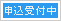 お申し込み受付中